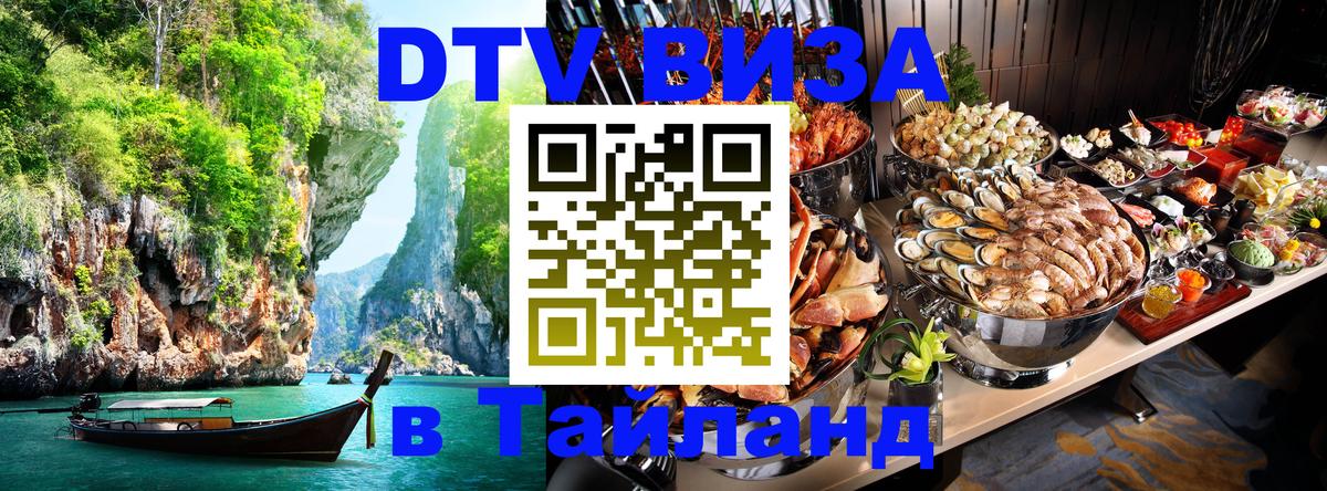 Цены на DTV визу в Таиланд — пакеты услуг, достаточно даже паспорта - Батайск  19.11.2025 