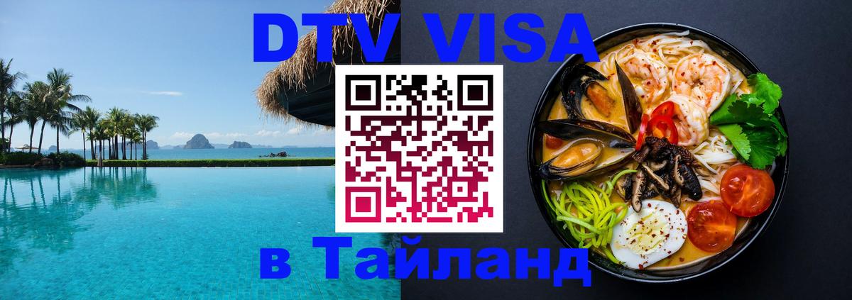 Destination Thailand Visa (DTV виза) 
