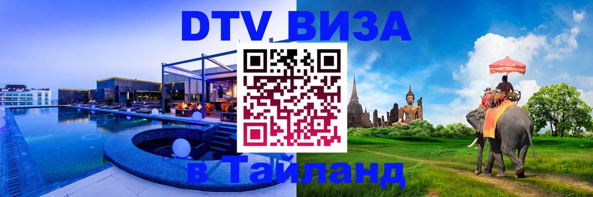 Электронная виза DTV в Тайланд 